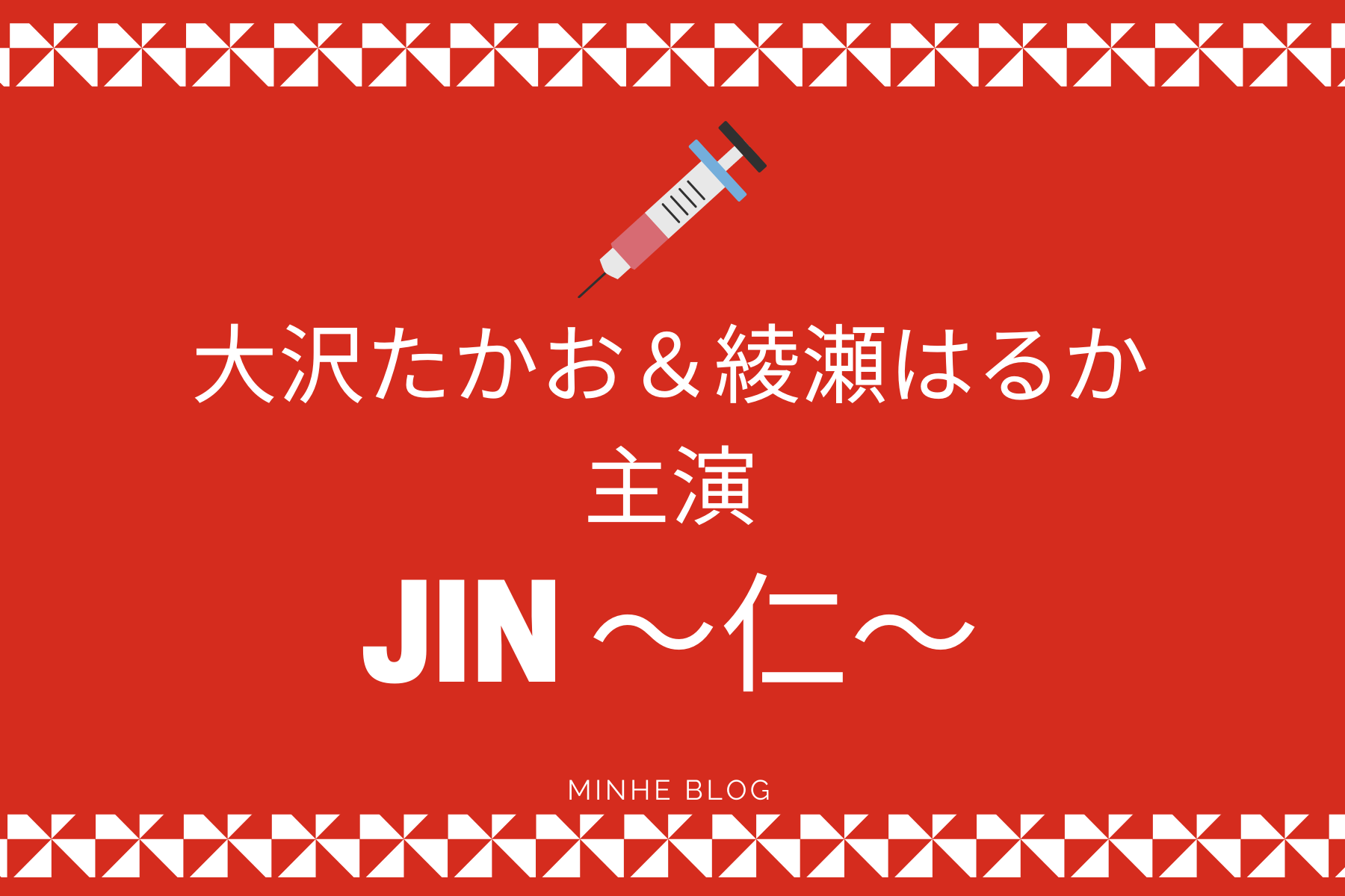 大沢たかお 綾瀬はるか主演の Jin 仁 が再放送決定 中国語圏でも大人気 日剧 仁医