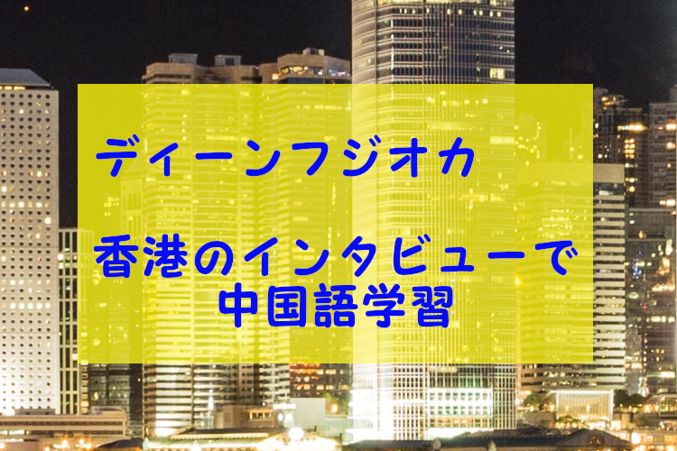 ディーンフジオカ ディーンの好きな 香港歌手のg E M 鄧紫棋とは 藤岡靛の中国語教室