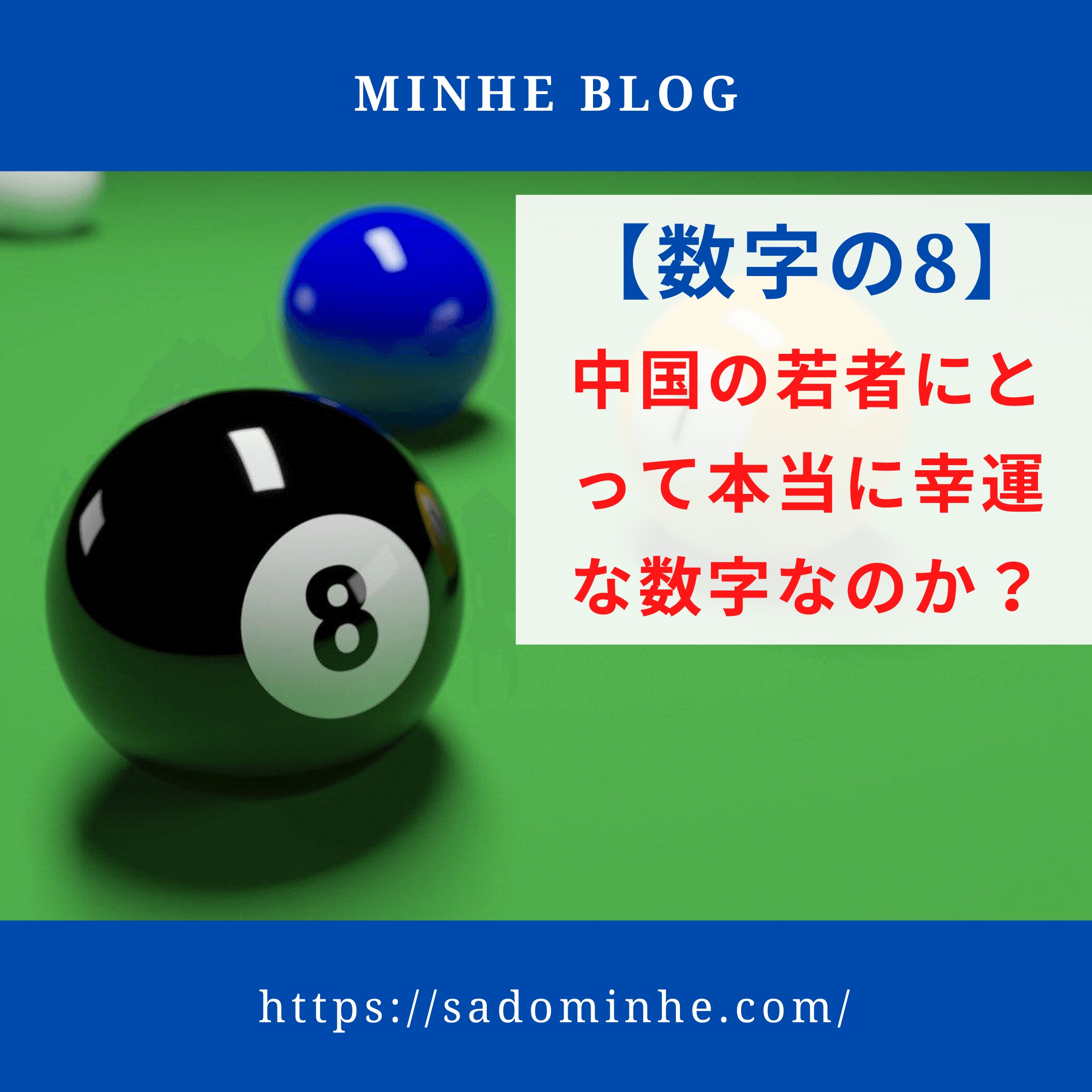 数字の8 今の中国人は数字の 8 を本当にラッキーナンバーと思っているか