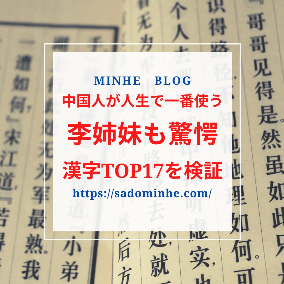 李姉妹も衝撃 漢字17文字で全体の2割 中国人が最も使う漢字を検証