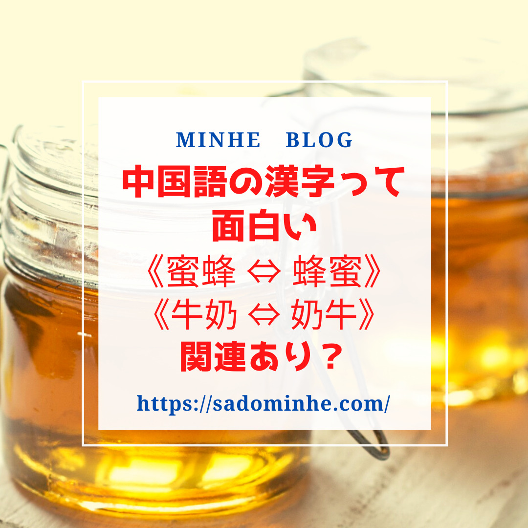 中国語の漢字って面白い 逆さ熟語 言葉の関連性を覚えるのも簡単