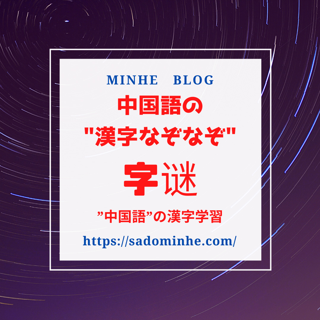 字谜 中国語の 文字当て漢字なぞなぞ とは 問題を翻訳して勉強してみた