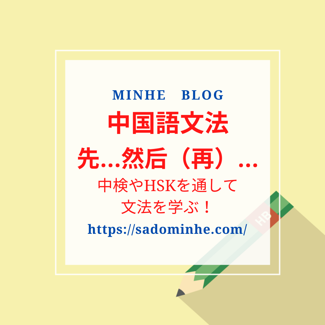 中国語文法 複文 先 然后 再 を例文を通して意味と使い方を学ぶ