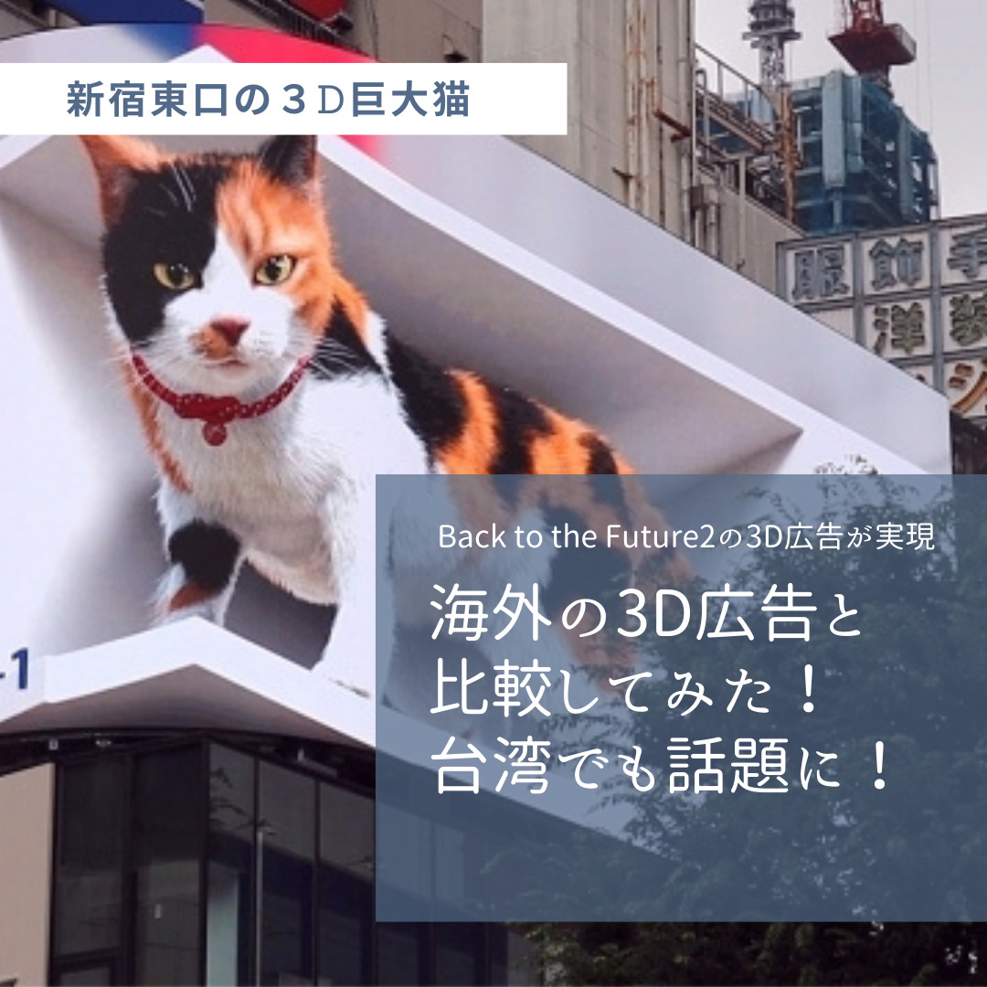 新宿東口の巨大猫 海外の3d広告と比較してみた 台湾でも話題に