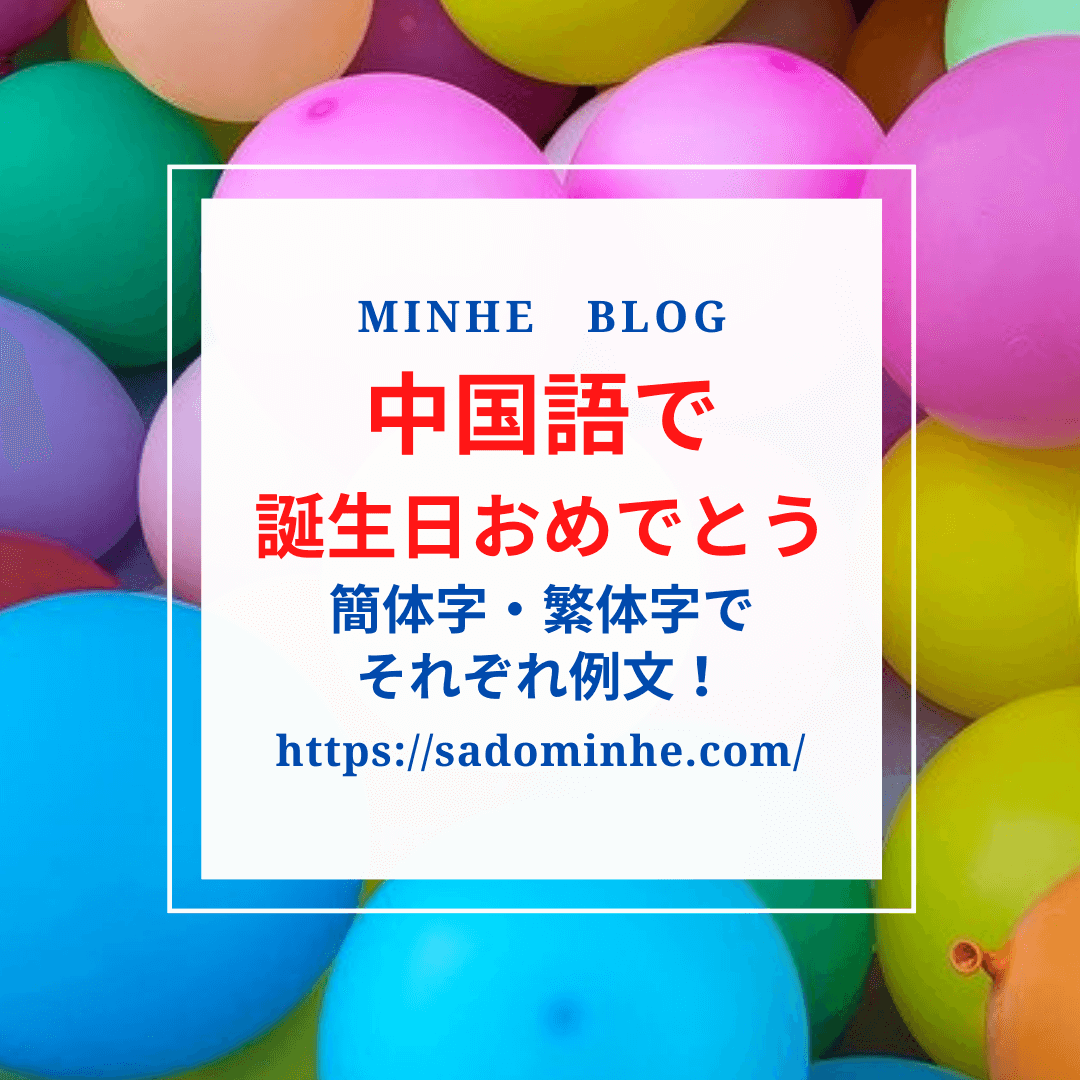 お誕生日おめでとう を中国語では 友達や恋人へ誕生日のお祝いメッセージ 音声ピンイン付き例文