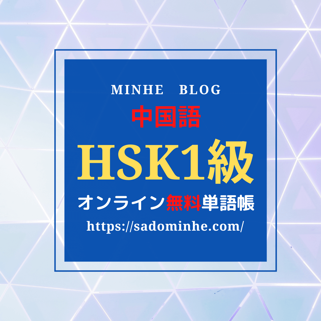 Hsk1級 単語一覧 発音付き無料オンライン単語帳