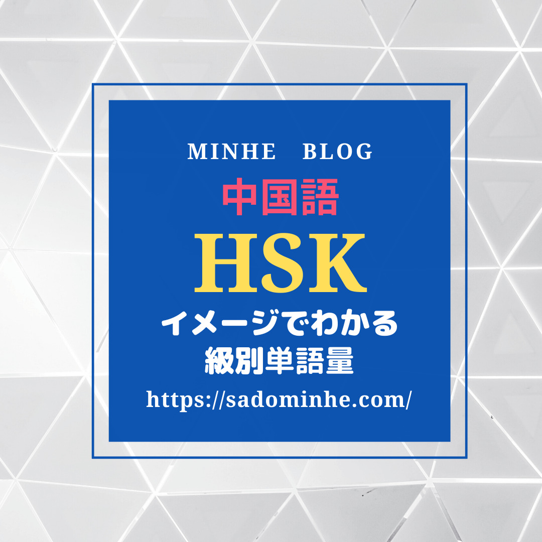 Hsk単語一覧 Hskで必要な級別単語数を一目で確認