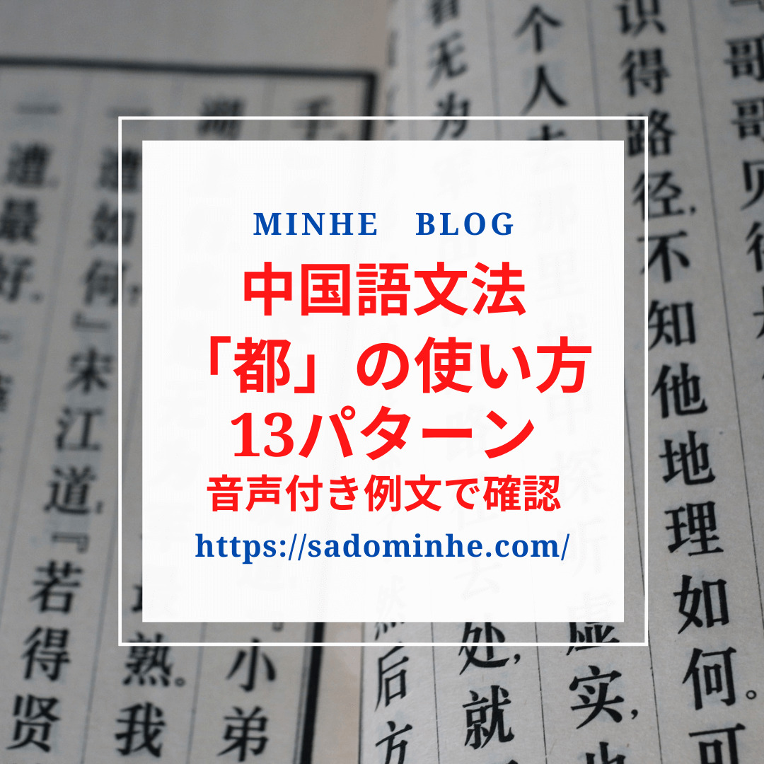 中国語 都 の使い方13パターンを例文と音声を通して丸暗記しよう