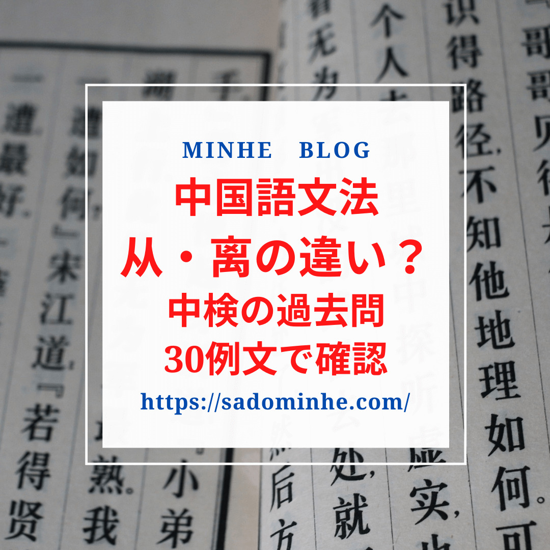 中国語文法 30個の例文で 从 离 の違いを徹底的に理解する 読み方や使い方は