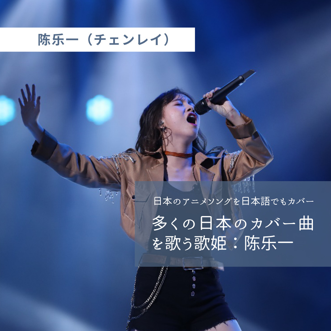 陈乐一 チェンレイ 中国語で いきものがかり のブルーバードをカバーする歌姫