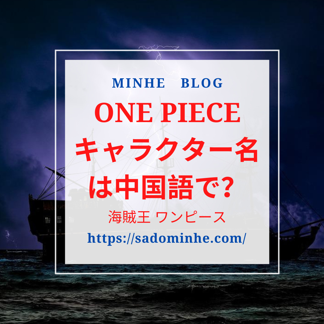 ワンピース One Piece 中国語のキャラクター名は 意味を理解すると面白い Onepiece